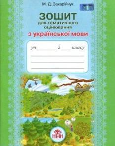 Захарійчук Зошит для тематичного оцінювання з української мови 2 клас Грамота
