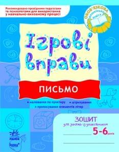 Ігрові вправи Письмо Зошит для занять із дошкільником 5-6 років Ранок Попова