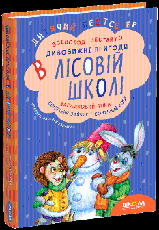 Дивовижні пригоди в лісовій школі: Загадковий Яшка. Сонячний зайчик і Сонячний вовк - Всеволод Нестайко - Школа