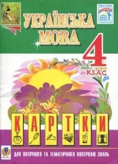 Українська мова. Картки для поточного та тематичного контролю знань