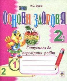 Основи здоров'я. Готуємось до перевірних робіт. 2 клас