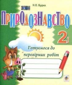 Природознавство. Готуємось до перевірних робіт. 2 клас