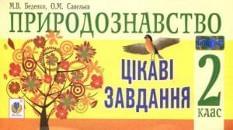 Природознавство. Цікаві завдання. 2 клас