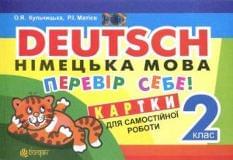 Deutsch Німецька мова Перевір себе Картки для самостійної роботи 2 клас