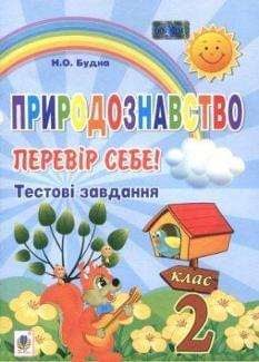 Природознавство: Перевір себе! Тестові завданя. 2 клас