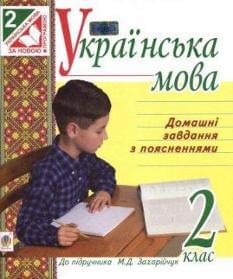 Українська мова. Домашні завдання з поясненнями до підручника М. Д. Захарійчук. 2 клас