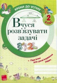 Вчуся розв'язувати задачі 2 клас