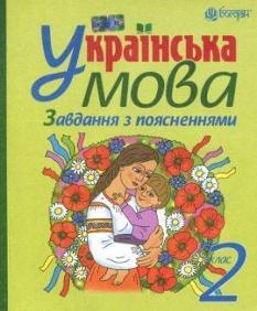 Українська мова. Завдання з поясненнями. 2 клас