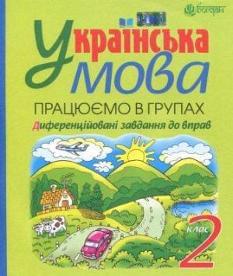 Українська мова. Працюємо в групах. Диференційовані завдання до вправ. 2 клас