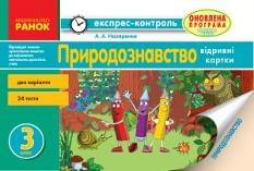 Назаренко Природознавство Експрес-контроль 3 клас Ранок