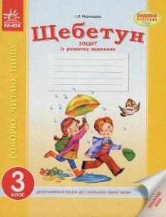 Українська мова 3 клас Говорю, читаю, пишу: зошит із розвитку зв'язного мовлення