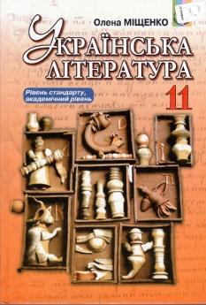 Українська література Підручник 11 клас