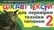 Цікаві тексти для перевірки техніки читання. Частина 2. 2 клас