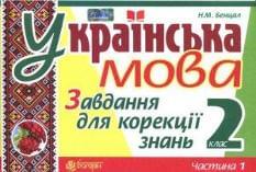 Українська мова. Завдання для корекції знань. Частина 1. 2 клас