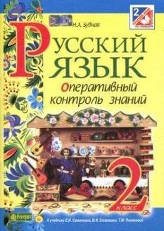 Русский язык. Оперативный контроль знаний. 2 класс