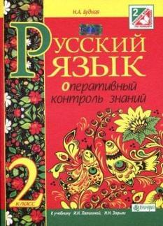 Русский язык. Оперативный контроль знаний. 2 класс