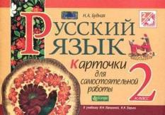 Русский язык. Карточки для самостоятельной работы. 2 класс