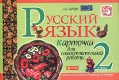 Русский язык. Карточки для самостоятельной работы. 2 класс