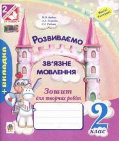 Будна Розвиваємо зв'язне мовлення Зошит для творчих робіт 2 клас Богдан