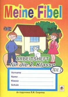 Meine Fibel. Arbeitsheft fur die 2. Klasse. Teil 2