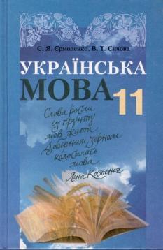 Українська мова Підручник 11 клас