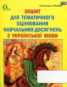 Зошит для тематичного оцінювання навчальних досягнень з української мови 5 клас Глазова