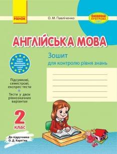 Павліченко Англійська мова Зошит для контролю рівня знань 2 клас Ранок
