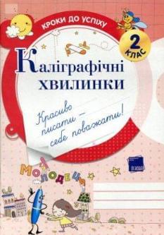 Каліграфічні хвилинки. 2 клас