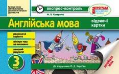 Куварзіна Англійська мова Експрес-контроль до підручника Карпюк 3 клас Ранок