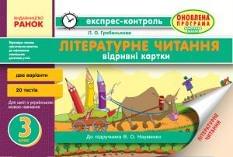 Гребенькова Літературне читання Експрес-контроль до підручника Науменко 3 клас Ранок