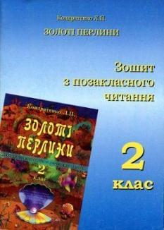 Золоті перлини. Зошит з позакласного читання. 2 клас