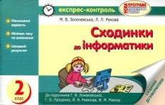 Експрес-контроль: Сходинки до інформатики. 2 клас