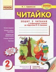 Читайко Зошит з читання до підручника Савченко 2 клас