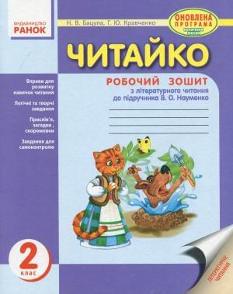 Читайко Робочий зошит з літературного читання До підручника Науменко 2 клас