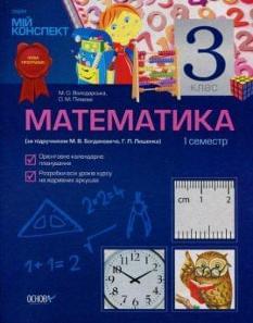 Мій конспект: Математика 1 семестр 3 клас. За підручником М. В. Богданович, Г. П. Лишенко
