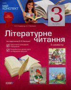 Мій конспект: Літературне читання, 2 семестр, 3 клас. За підручником О. Я. Савченко