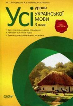 Усі уроки української мови 3 клас