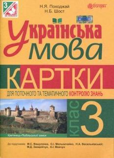 Українська мова Картки для поточного та тематичного контролю знань 3 клас