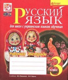 Русский язык для школ с украинским языком обучения Рабочая тетрадь к учебнику И. Н. Лапшиной, Н. Н. Зорьки 3 класс