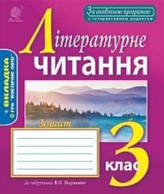 Будна Літературне читання Зошит до підручника Науменко 3 клас Богдан