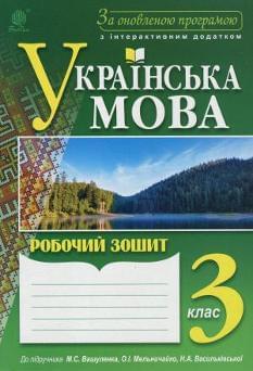 Українська мова Зошит до підручника Вашуленка 3 клас