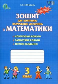 Оляницька Зошит для контролю навчальних досягнень з математики 3 клас Освіта