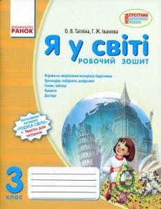 Тагліна Я у світі Робочий зошит до підручника Тагліна 3 клас Ранок