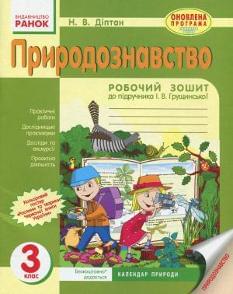 Природознавство Робочий зошит до підручника Грущинської 3 клас Ранок