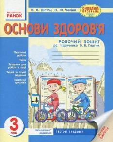 Основи здоров'я Робочий зошит до підручника Гнатюк 3 клас