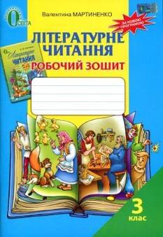 Мартиненко Літературне читання Зошит до підручника Савченко 3 клас Освіта