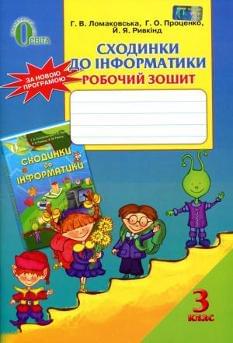 Сходинки до інформатики Робочий зошит до підручника Ломаковської 3 клас