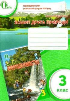 Грущинська Зошит друга природи 3 клас Освіта