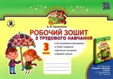 Бровченко Робочий зошит з трудового навчання до підручника Веремійчик 3 клас Генеза