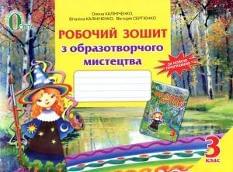 Робочий зошит з образотворчого мистецтва 3 клас Освіта